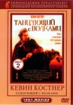 Танцующий с волками / Dances With Wolves (1990) DVD