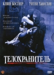 Телохранитель / The Bodyguard