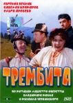 Трембита (1968) (СССР) DVD