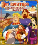 Три богатыря и Шамаханская царица (2010) Blu-Ray