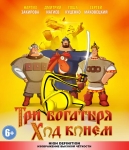 Три богатыря - Ход Конем (2014) Blu-Ray