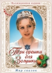 Три орешка для Золушки / Tri orísky pro Popelku (1973) DVD