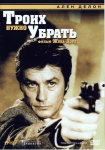Троих нужно убрать / Trois hommes а abattre (1980) DVD