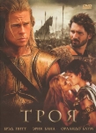 Троя / Troy