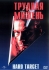 Трудная мишень / Hard Target (1993) DVD