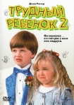 Трудный ребенок 2 / Problem Child 2