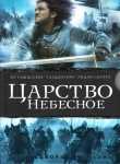 Царство небесное / Kingdom of Heaven