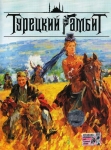 Турецкий гамбит (Россия)