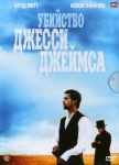 Убийство Джесси Джеймса / The Assassination of Jesse James by the Coward Robert Ford