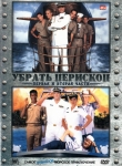 Убрать перископ 1-2 / Down Periscope 1-2 (2 DVD)