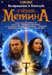 Ученик Мерлина / Merlin's Apprentice