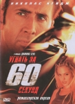 Угнать за 60 секунд / Gone in Sixty Seconds