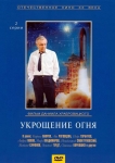 Укрощение огня (1972) (СССР) DVD