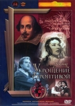 Укрощение строптивой (1961) (СССР) DVD