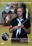 Укротительница тигров (1954) (СССР) DVD