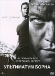 Ультиматум Борна / The Bourne Ultimatum (2007) DVD