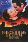 Унесённые ветром / Gone With The Wind