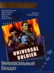 Универсальный солдат / Universal Soldier