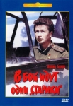 В бой идут одни старики (СССР) (1975) DVD