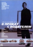 В прокат с водителем / The Hire (2002) DVD