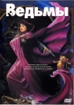 Ведьмы / The Witches (1990) DVD