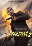 Великий уравнитель 2 / The Equalizer 2 (2018) DVD