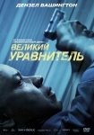 Великий уравнитель / The Equalizer (2014) DVD
