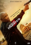 Великий уравнитель 3 / The Equalizer 3 (2023) DVD