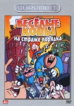 Веселые копы на страже порядка / Capertonn Cops (2006) DVD