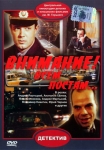 Внимание! Всем постам (1985) (СССР) DVD