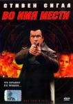 Во имя мести / Out For A Kill (2003) DVD