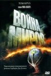 Война миров / War of the Worlds (2005) DVD