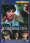 Волшебная сила искусства (СССР) (1970) DVD