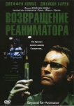 Возвращение Реаниматора / Beyond Re-Animator