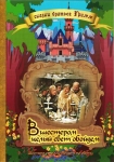 Шестеро странствуют по свету / Вшестером целый свет обойдем / Sechse kommen durch die Welt (1971) DVD