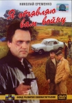 Я объявляю вам войну (1990) (СССР) DVD