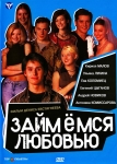 Займемся любовью (2001) (Россия) DVD