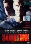 Защитник / The Defender (2004) DVD