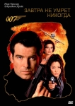 Джеймс Бонд 007: Завтра не умрет никогда / Tomorrow Never Dies (1997) DVD