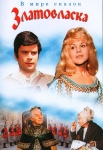 Златовласка / Zlatovláska (1973) DVD