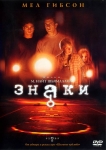 Знаки / Signs (2002) DVD