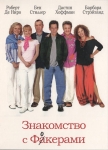 Знакомство с Факерами / Meet the Fockers (2004) DVD