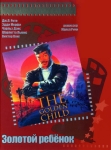 Золотой ребенок / The Golden Child (1986) DVD