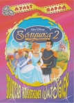 Золушка 2: Мечты сбываются / Cinderella II: Dreams Come True