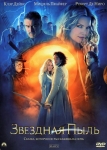 Звездная пыль / Stardust (2007) DVD