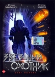 Звездный охотник / Star Hunter (1995) DVD