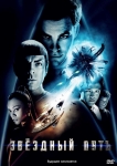 Звездный путь XI / Star Trek XI